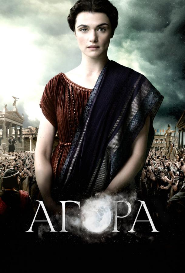 Фильм Агора (2009) смотреть онлайн в качестве FHD