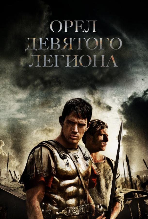 Фильм Орел Девятого легиона 2010 года смотреть онлайн