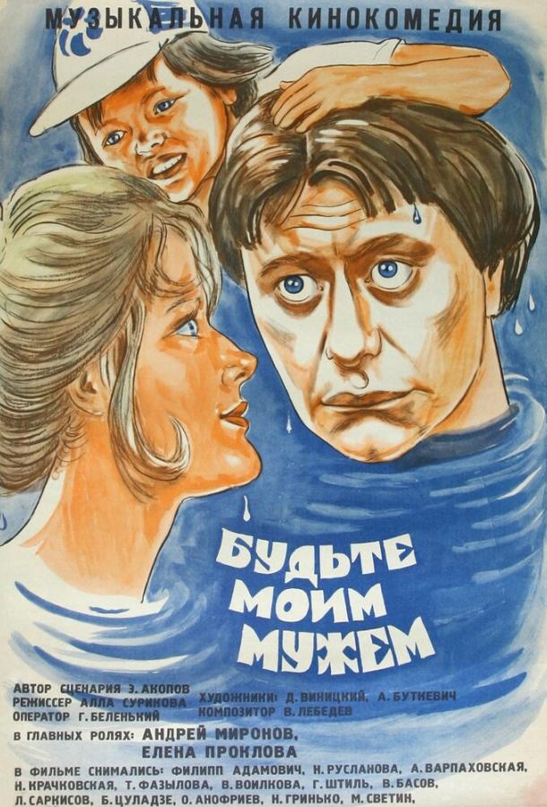 Фильм Будьте моим мужем 1981 года смотреть онлайн с Еленой Прокловой и Андреем Мироновым