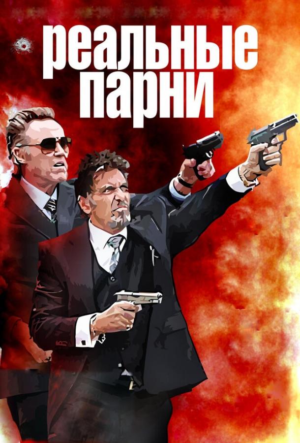 Фильм Реальные парни (2012) - смотрите онлайн в хорошем качестве