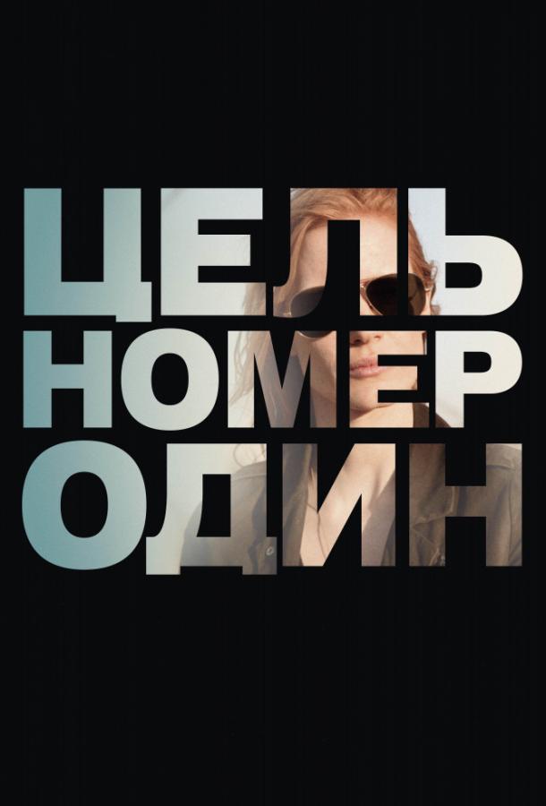 Фильм Цель номер один (2012) – смотрите онлайн бесплатно