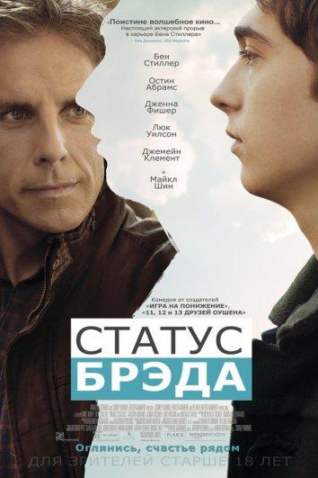 Фильм Статус Брэда 2017 смотреть онлайн с Беном Стиллером и Майклом Шином